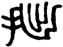 拙,王福庵 ,書法字典